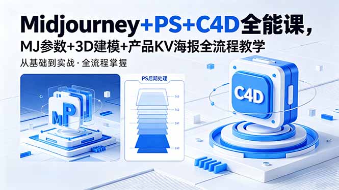 Midjourney+PS+C4D全能课，MJ参数+3D建模+产品KV海报全流程教学-瀚洪创业网