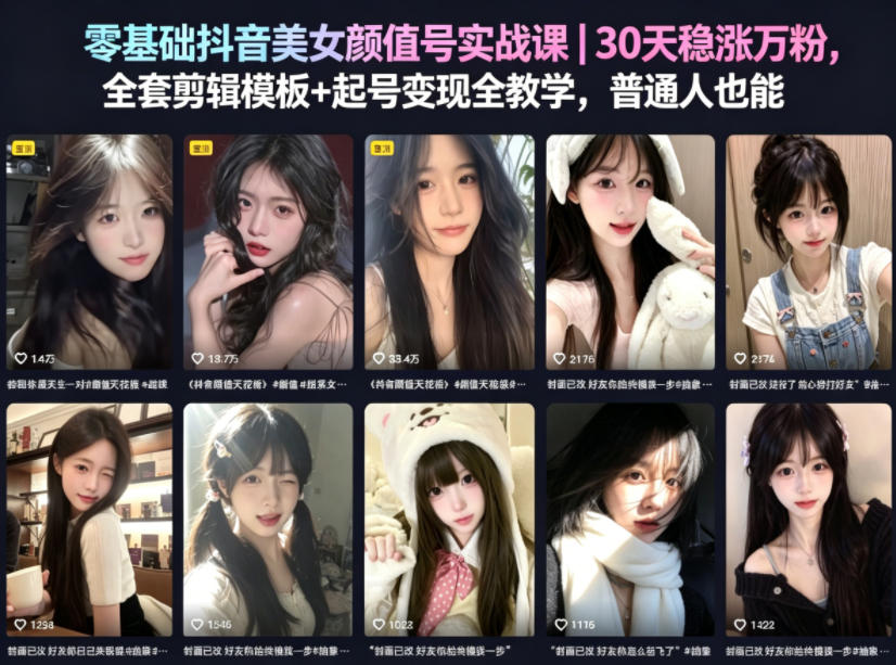 零基础抖音美女颜值号实战课｜30天稳涨万粉，全套剪辑模板+起号变现全教学，普通人也能复制-瀚洪创业网