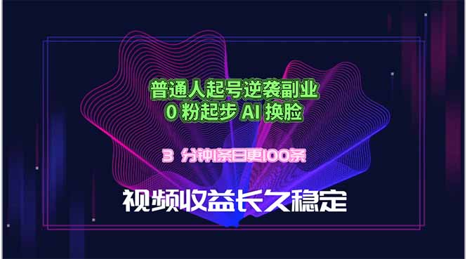 普通人起号逆袭副业，0 粉起步 AI 换脸，3 分钟1条日创100条视频收益长久稳定-瀚洪创业网