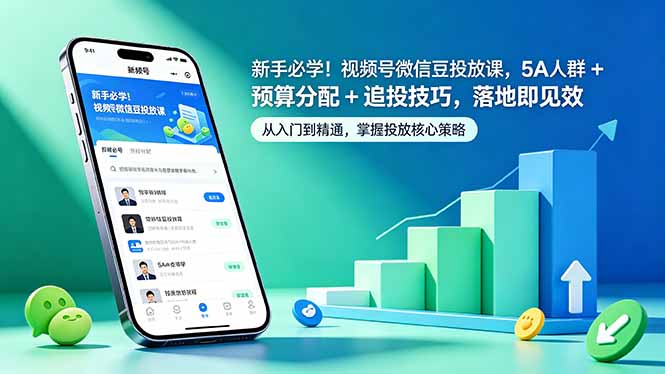 新手必学！视频号微信豆投放课，5A 人群 + 预算分配 + 追投技巧，落地即见效-瀚洪创业网