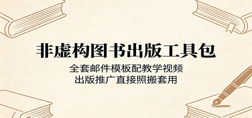 非虚构图书出版工具包：全套邮件模板配教学视频，出版推广直接照搬套用-瀚洪创业网