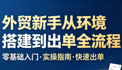 凯米老师·外贸新手从环境搭建到出单全流程-瀚洪创业网