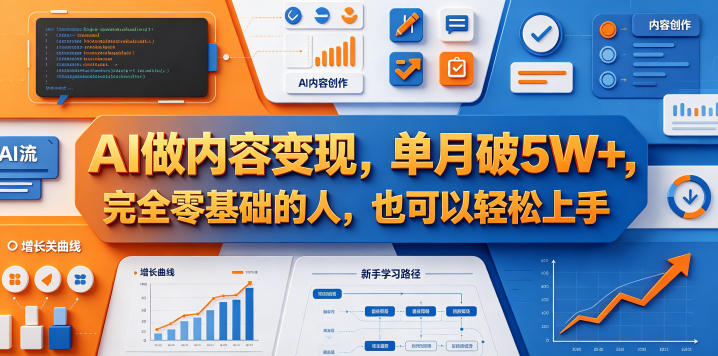 AI做内容变现，单月破5W+，完全零基础的人，也可以轻松上手-瀚洪创业网