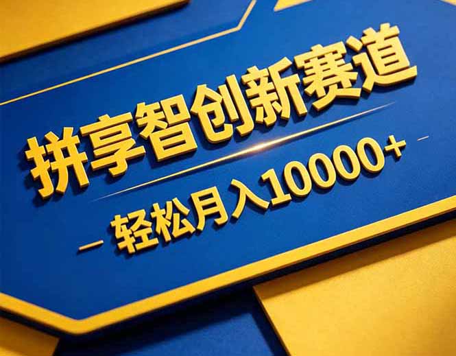 拼多多享智创新赛道，卖一切可以通过网盘链接交付的虚拟商品，轻松月入10000＋-瀚洪创业网