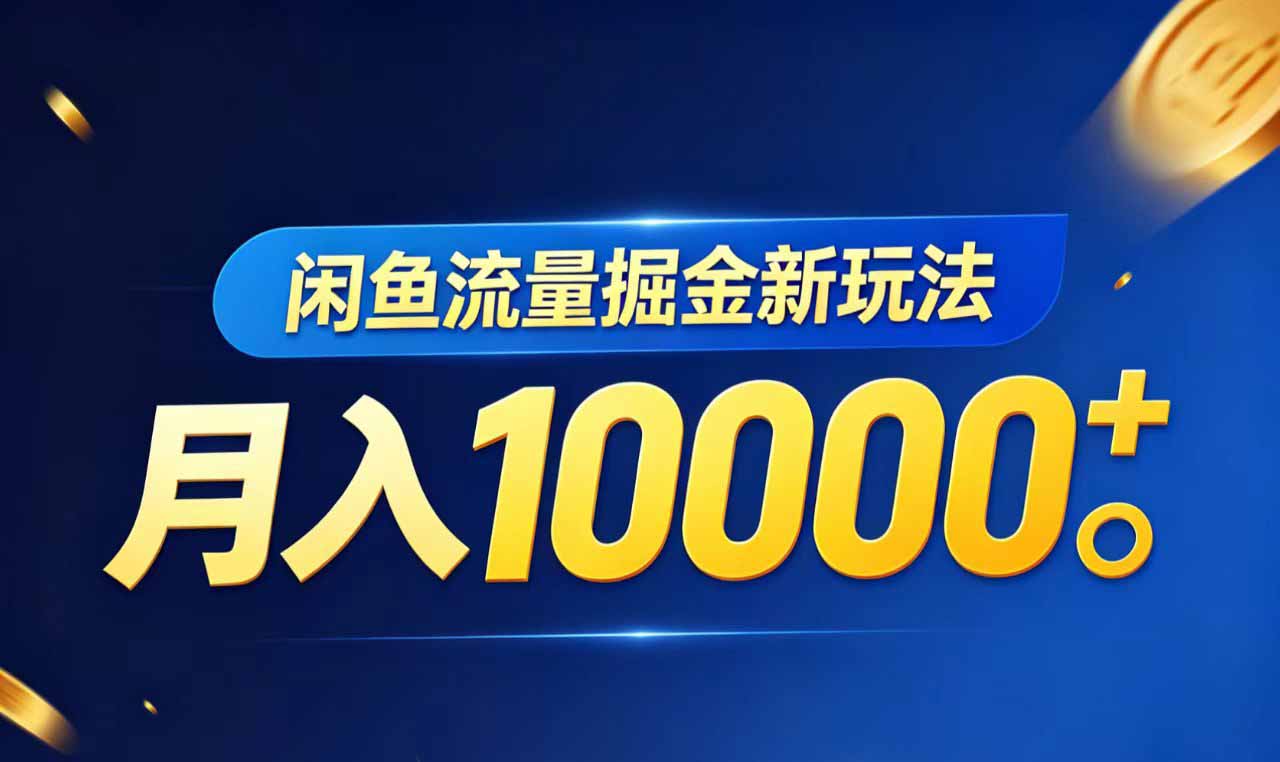 闲鱼流量掘金虚拟资料新玩法，月入10000＋-瀚洪创业网