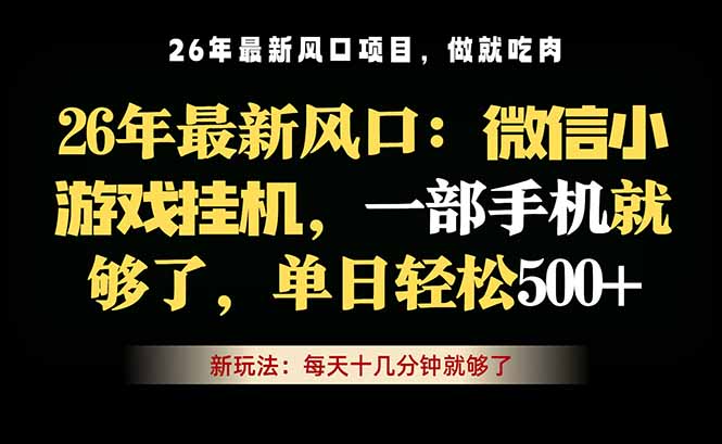 微信小游戏挂机教学，轻松日入500+，一部手机就够了，长期稳定可做-瀚洪创业网