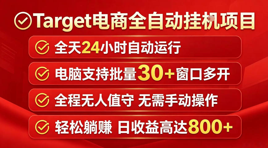 Target电商全自动挂G项目，电脑可批量30+窗口运行，日收益入800，全程无人值守，无需手动操作【揭秘】-瀚洪创业网