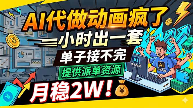 AI代做动画疯了，一小时出一套，单子接不完，提供派单资源，月稳2W！-瀚洪创业网