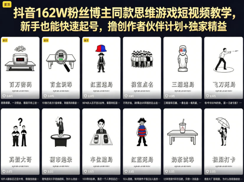 抖音162W粉丝博主同款思维游戏短视频教学，新手也能快速起号，撸创作者伙伴计划+独家精选收益-瀚洪创业网