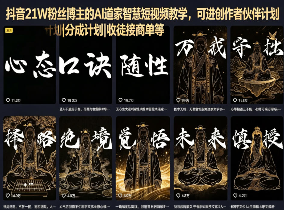 抖音21W粉丝博主的AI道家智慧短视频教学，可进创作者伙伴计划|分成计划|收徒接商单等-瀚洪创业网