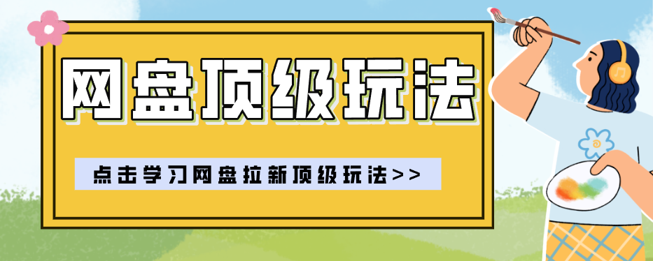 零门槛轻资产创业，一部手机就能做的网盘拉新“神级赛道”玩法，简单粗暴月入10000+-瀚洪创业网