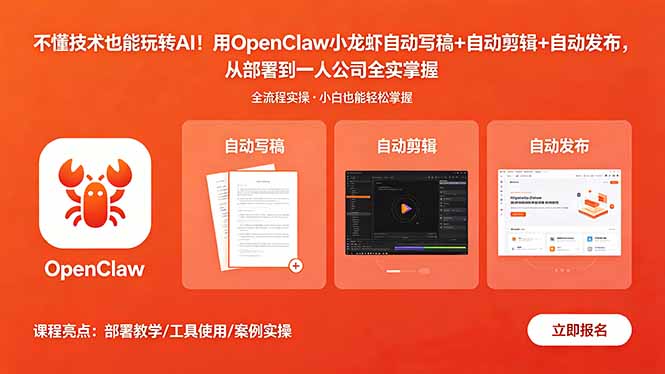 不懂技术也能玩转AI！用OpenClaw小龙虾自动写稿+自动剪辑+自动发布，从部署到一人公司全实操-瀚洪创业网