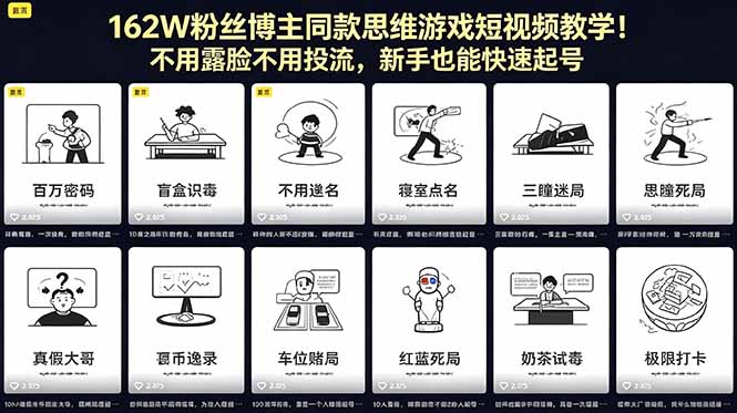 162W粉丝博主同款思维游戏短视频教学！不用露脸不用投流，新手也能快速起号-瀚洪创业网
