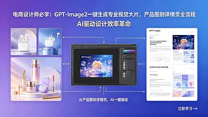 电商设计师必学：GPT-Image2一键生成专业视觉大片，产品图到详情页全流程-瀚洪创业网
