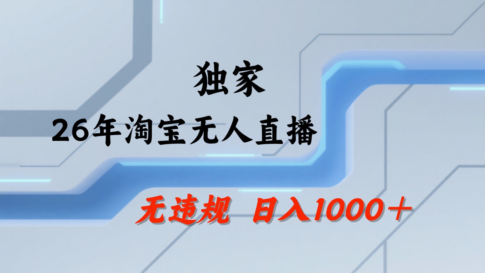 淘宝无人直播：不违规、不封号，直播35小时狂卖13万，全年都是旺季，还能批量矩阵操作-瀚洪创业网