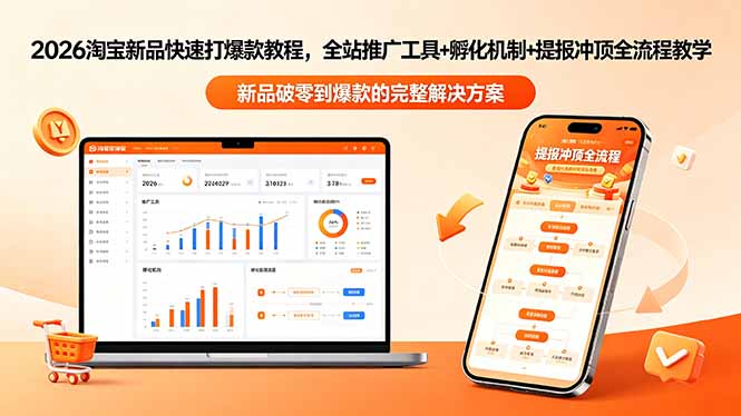 2026淘宝新品快速打爆款教程-更新，全站推广工具+孵化机制+提报冲顶全流程教学-瀚洪创业网