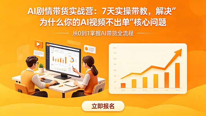 AI剧情带货实战营：7天实操带教，解决“为什么你的AI视频不出单”核心问题-瀚洪创业网