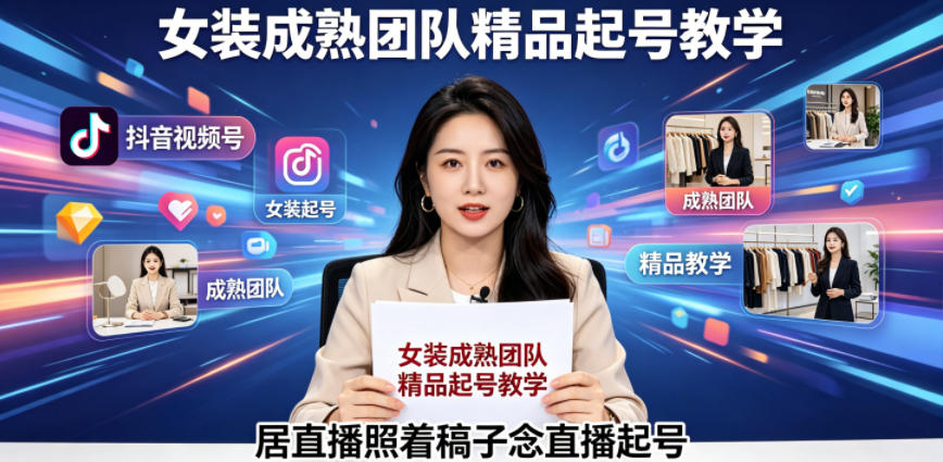 抖音视频号绿幕直播，女装成熟团队打造精品起号教学，居直播照着稿子念直播起号-瀚洪创业网