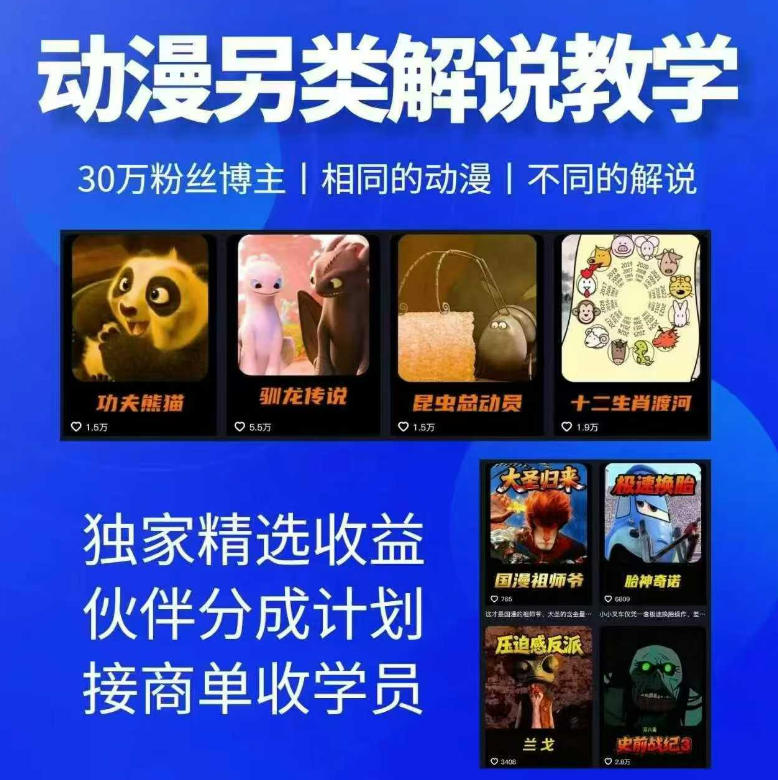 动漫另类解说教学，30w粉丝动漫博主亲授不一样的解说，独家精选收益|伙伴分成计划|接商单收学员-瀚洪创业网