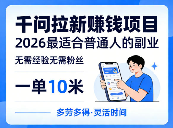 一单10米，不少人都在找的千问拉新賺钱项目，无需经验无需粉丝，2026最适合普通人副业(更新5月17日)-瀚洪创业网