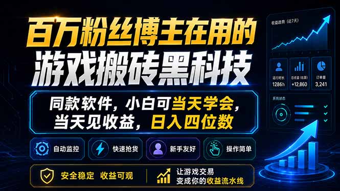 百万粉丝博主在用的游戏搬砖黑科技，同款软件，小白可当天学会，当天见收益，日入四位数-瀚洪创业网