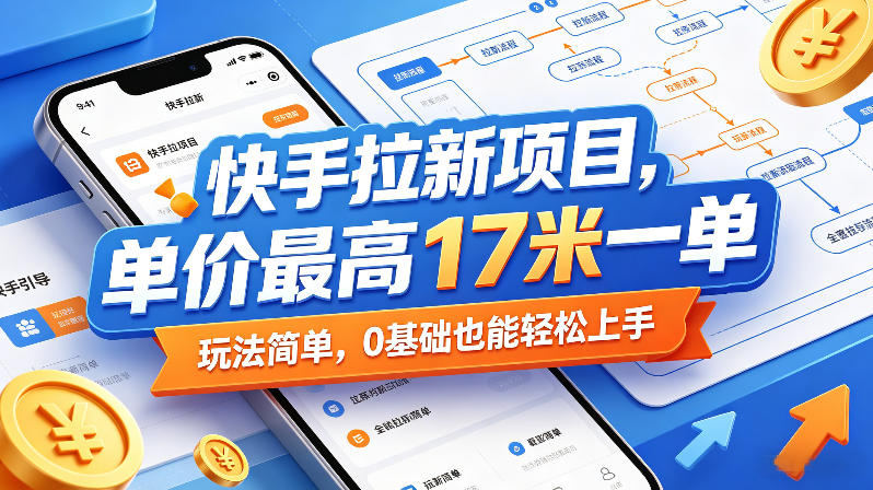 快手拉新项目，单价最高17米一单，玩法简单，0基础也能轻松上手(更新0517)-瀚洪创业网