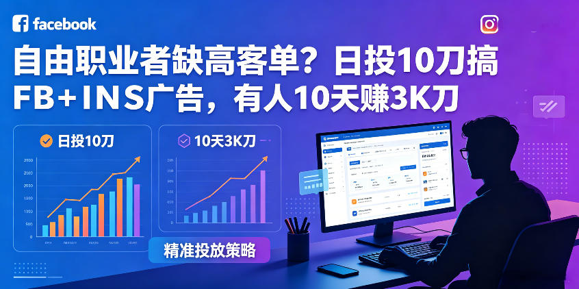 自由职业者缺高客单？日投10刀搞FB+INS广告，有人10天赚3K刀！【原创双语字幕】-瀚洪创业网