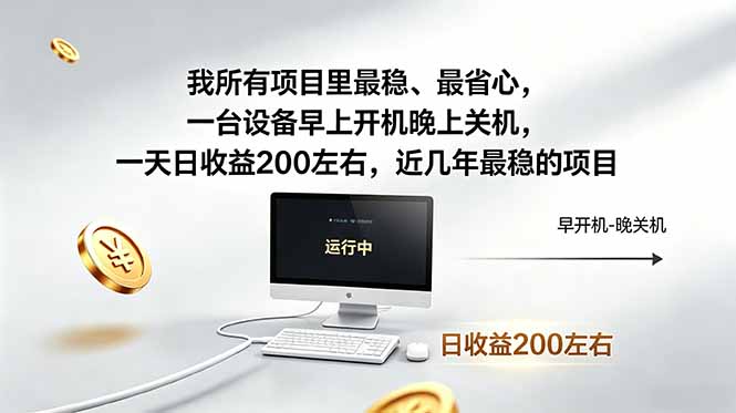 我所有项目里最稳，最省心，一台设备早上开机晚上关机，一天日收益200左右，近几年最稳的项目-瀚洪创业网