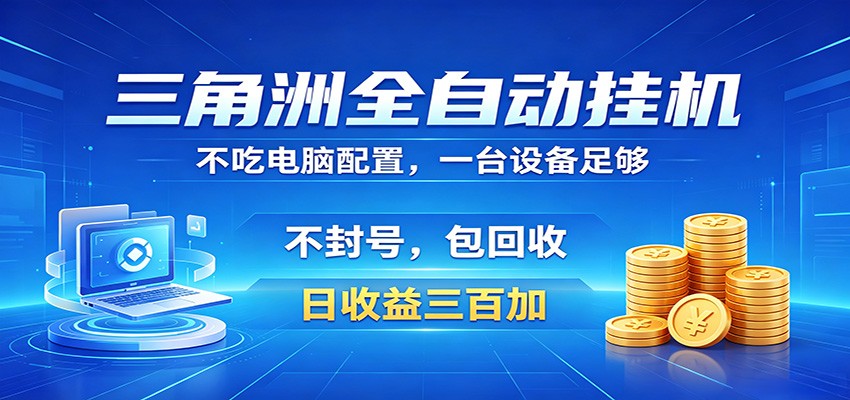 三角洲全自动挂机项目，防封稳账号，日收益300+，收益全程包回收，省心稳赚-瀚洪创业网