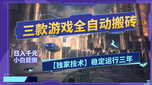 三款游戏全自动搬砖，日入1k+，全天无人值守，绿色稳定，小白宝妈想做副业的都可以【揭秘】-瀚洪创业网