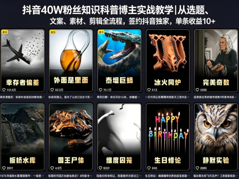 抖音40W粉丝知识科普博主实战教学｜从选题、文案、素材、剪辑全流程，签约抖音精选独家，单条收益1k+-瀚洪创业网