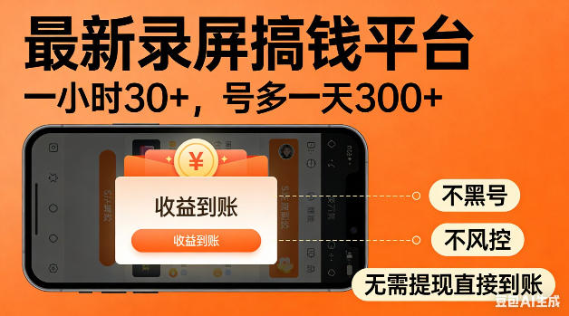 最新录屏搞钱平台！无需复杂操作，简单录屏就能賺米，一小时稳入30+，多号操作一天轻松突破300+【揭秘】-瀚洪创业网
