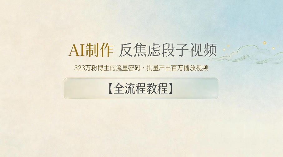 AI制作”反焦虑段子“视频，323W粉博主的流量密码，批量产出百万播放视频【全流程教程】-瀚洪创业网
