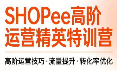 梦凡老师·Shopee虾皮高阶运营课程(更新5月)-瀚洪创业网
