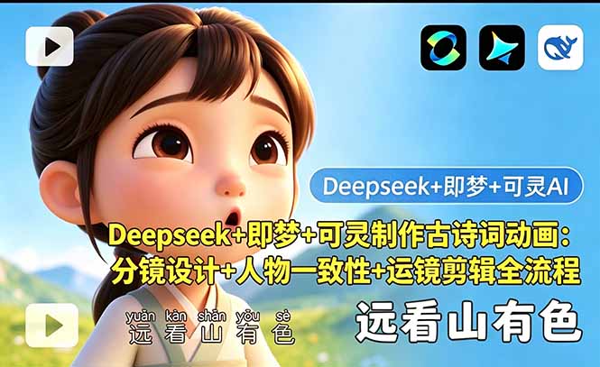 Deepseek+即梦+可灵制作古诗词动画：分镜设计+人物一致性+运镜剪辑全流程-瀚洪创业网
