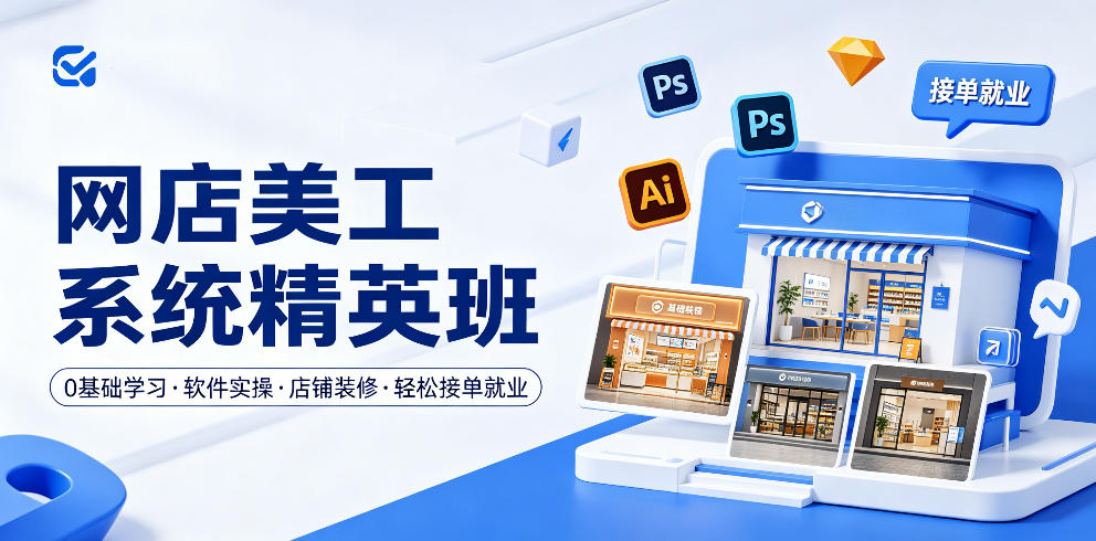 网店美工系统精英班，0基础学习，从软件实操到店铺装修，轻松接单就业-瀚洪创业网