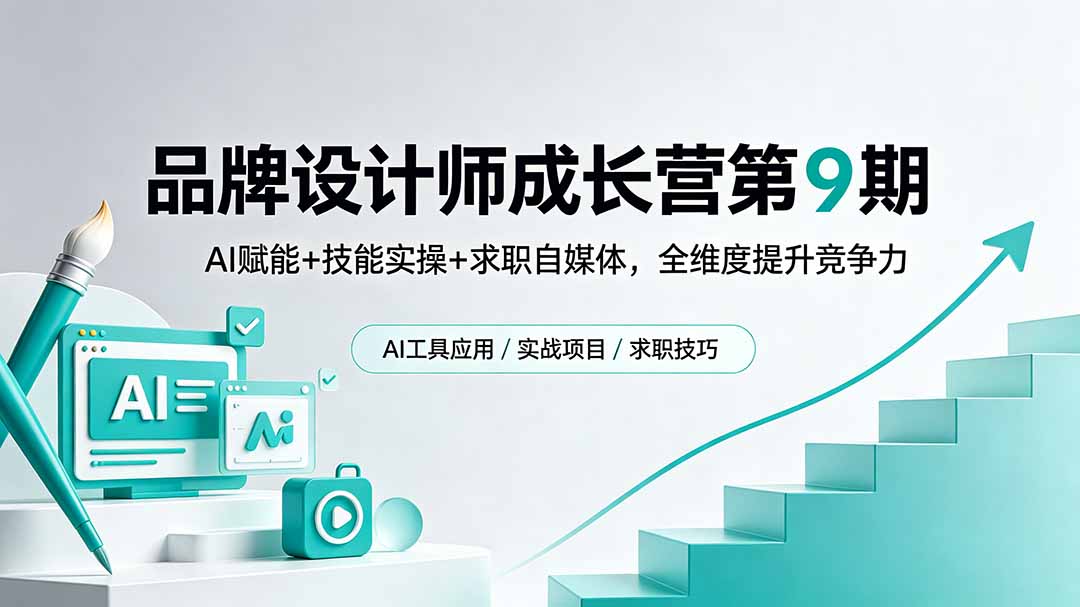 品牌设计师成长营第9期，AI赋能+技能实操+求职自媒体，全维度提升竞争力-瀚洪创业网