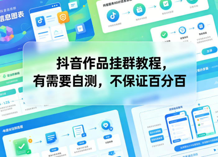 抖音作品挂群教程，有需要自测，不保证百分百-瀚洪创业网