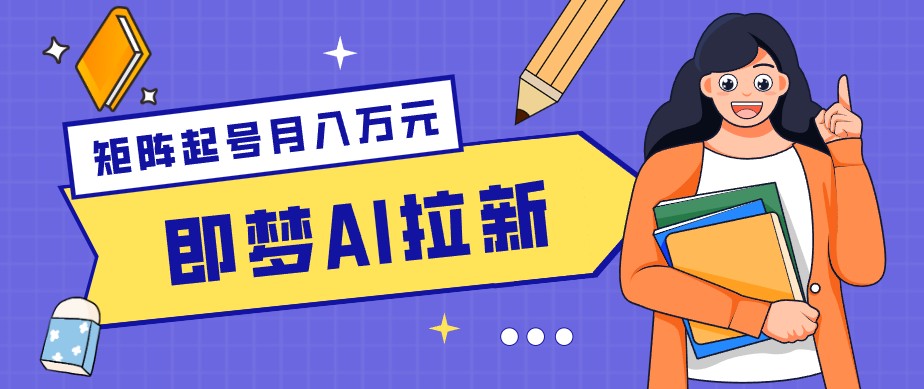 零成本副业新风口！即梦AI拉新玩法，每天5分钟，新手也能轻松赚零花钱-瀚洪创业网
