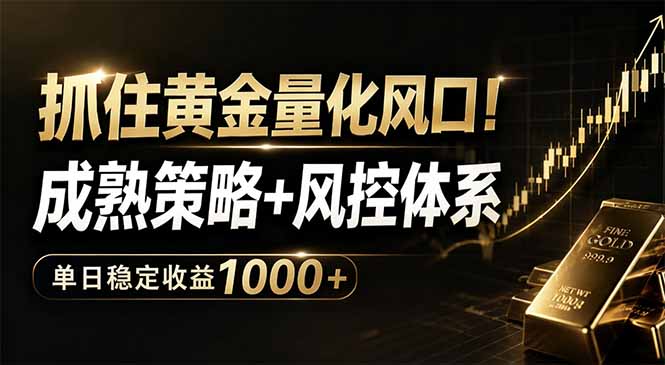 抓住黄金量化风口！成熟策略+风控体系，单日稳定收益1000+-瀚洪创业网
