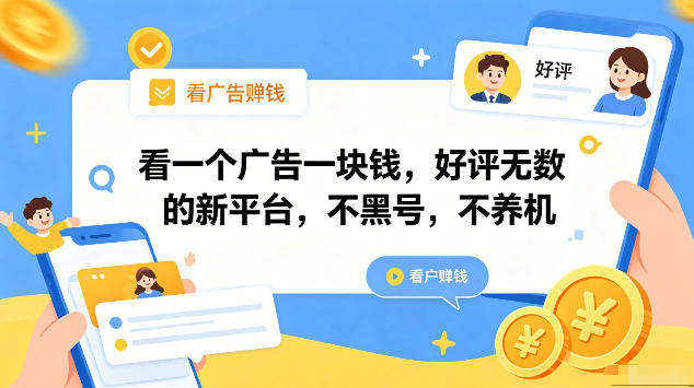 看一个广告一块钱，好评无数的新平台，不黑号，不养机，一部手机一天撸几十，可矩阵【揭秘】-瀚洪创业网
