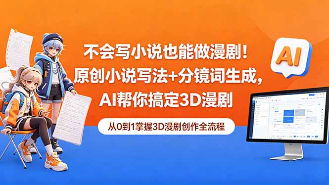 不会写小说也能做漫剧！原创小说写法+分镜词生成，AI帮你搞定3D漫剧-瀚洪创业网