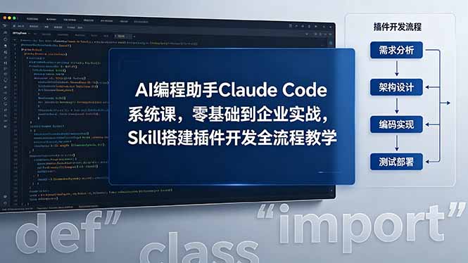 AI 编程助手 Claude Code 系统课，零基础到企业实战，Skill 搭建插件开发全流程教学-瀚洪创业网