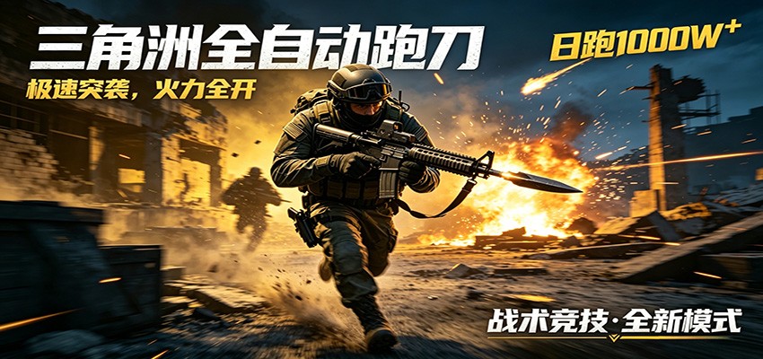 AI+游戏的全新玩法，日化500无压力，风控拉满超安全，三角洲跑刀躺赚首选-瀚洪创业网