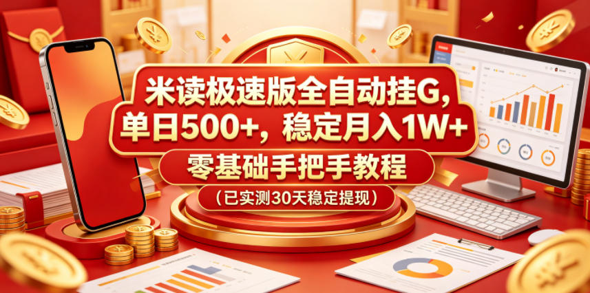 米读极速版全自动挂G，单日500+，稳定月入1W+，零基础手把手教程(已实测30天稳定提现)【揭秘】-瀚洪创业网