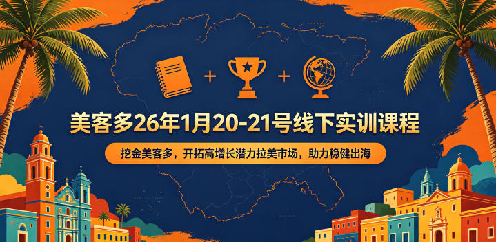 美客多26年1月20-21号线下实训课程，挖金美客多，开拓高增长潜力拉美市场，助力稳健出海-瀚洪创业网