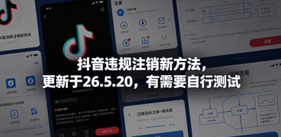 抖音违规注销新方法，更新于26.5.20，有需要自行测试-瀚洪创业网