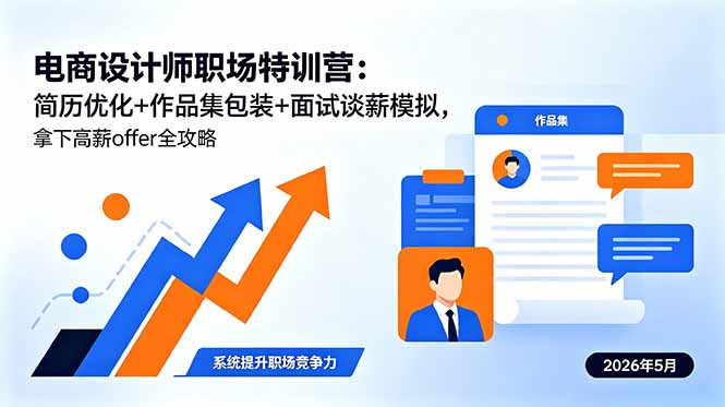 电商设计师职场特训营：简历优化+作品集包装+面试谈薪模拟，拿下高薪offer全攻略-瀚洪创业网
