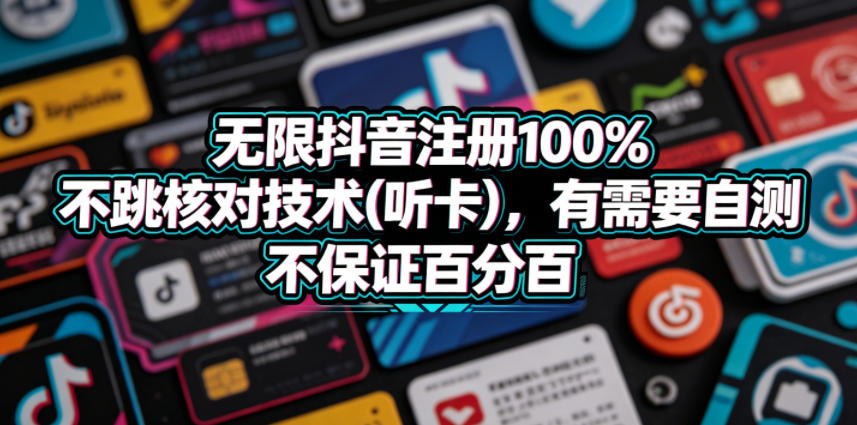 无限抖音注册100%不跳核对技术(听卡)，有需要自测，不保证百分百-瀚洪创业网