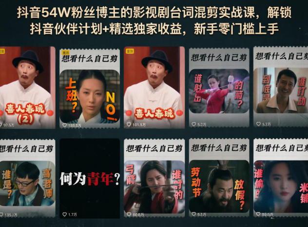抖音54W粉丝博主的影视剧台词混剪实战课，解锁抖音伙伴计划+精选独家收益，新手零门槛上手-瀚洪创业网